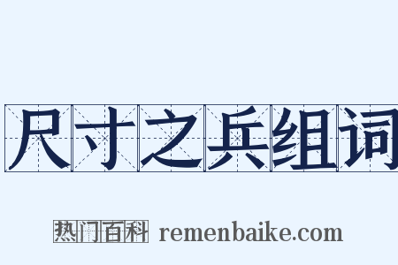 尺寸之兵组词是什么意思的图片